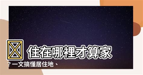 居住地是什麼|何謂「住所」？何謂「居所」？ 兩者有何不同？